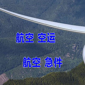 黄花航空空运快递-选东方航空和上海航空