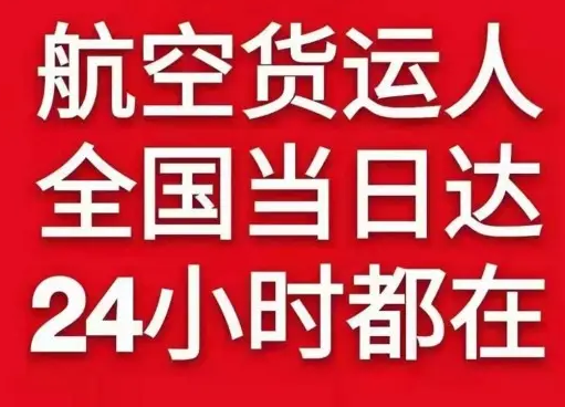 黄花航空空运货物、航空货运:物流行业各岗位招聘