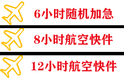 黄花航空空运快递公司,专业空运当天件